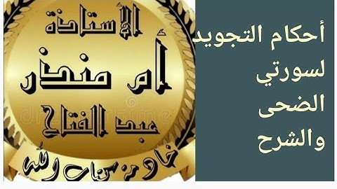 تجويد سورتي الضحى والشرح @tajweedkoraan