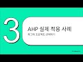AHP(Analytics Hierarchy Process)