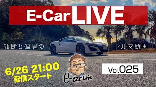 6月26日21時〜22時 Vol:025   クルマ好きが集う場　定期LIVE最終回⁉️ 【E-CarLive】開催  E-CarLife with 五味やすたか