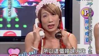20100302 全民最大黨 辣妹瞎算