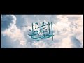 لأنك الله | الحفيظ