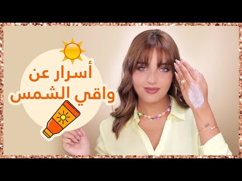 فيديو: كيفية اختيار واقي الشمس الطبيعي: 9 خطوات (بالصور)