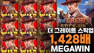 슬롯버프 [슬롯][슬롯머신][프라그마틱플레이] 더 그레이트 스틱업 1,428배 메가윈!! Pragmatic Play The Great Stick-up