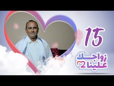 زواجك علينا  الحلقة  الحديدة حيس تقديم خالد الجبري