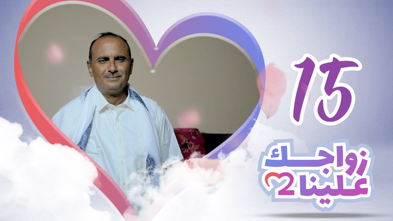 زواجك علينا 2 | الحلقة 15 - الحديدة - حيس | تقديم خالد الجبري