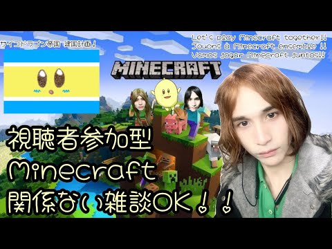 【雑談】視聴者参加型マイクラ。【Part 33】Minecraft  [JP/ ENG / FR]