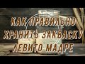 КАК ХРАНИТЬ ЗАКВАСКУ ЛЕВИТО МАДРЕ ПРИ КОМНАТНОЙ ТЕМПЕРАТУРЕ, В ХОЛОДИЛЬНИКЕ, ИЗ СОЛЬЮ