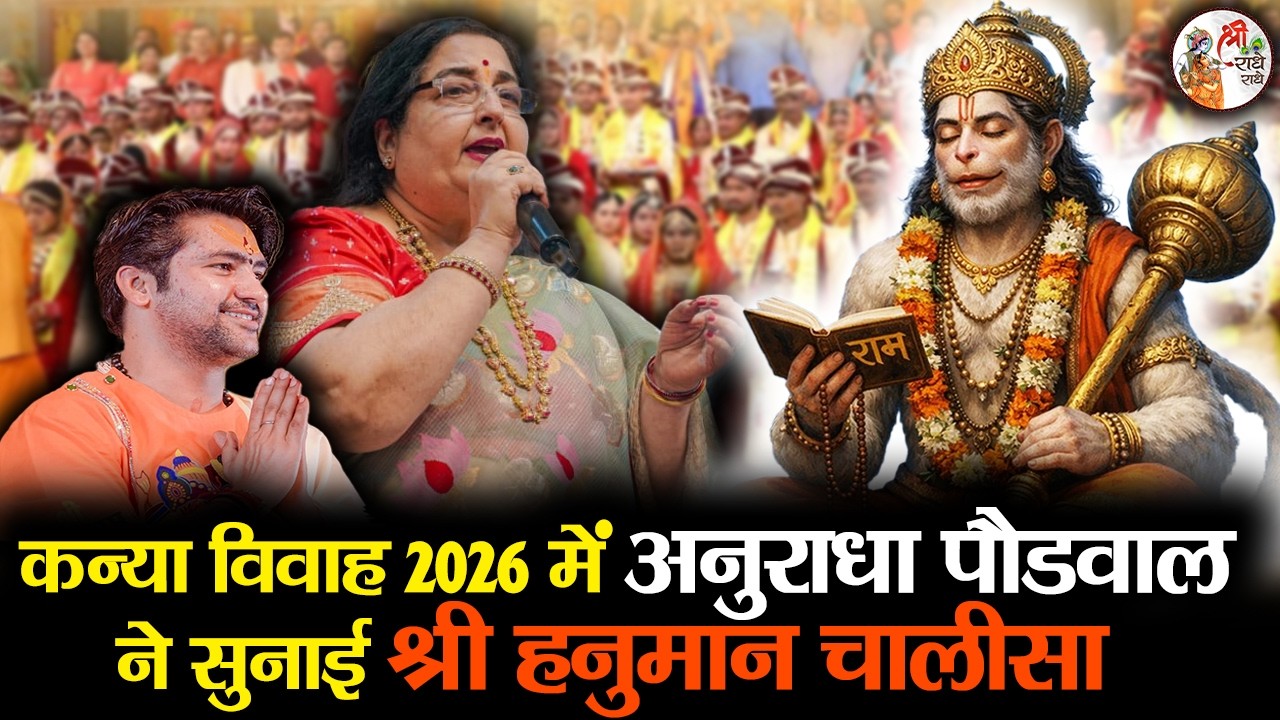 कन्या विवाह 2026 में अनुराधा पौडवाल ने सुनाई श्री हनुमान चालीसा | Anuradha Paudwal Kanya Vivah 2026