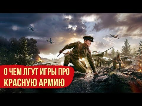 Видео: О чем лгут игры про Красную армию