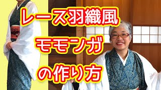 レース生地で作る！レース羽織風モモンガの作り方！