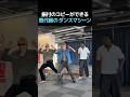 振付のコピーができる歴代級のダンスマシーン