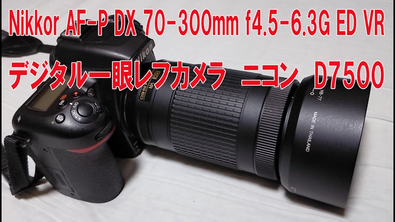 ＮＩＫＯＮ ＡＦ－Ｐ ＤＸ７０－３００ｍｍ Ｆ４．５－６．３Ｇ ＶＲ カメラ用交換レンズ