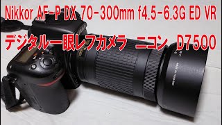 Nikon D7500 望遠レンズ AF-P 70-300mm セット