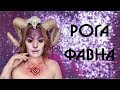 Как сделать рога Фавна