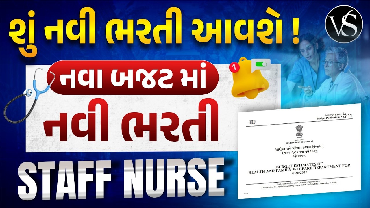 ગુજરાત સ્ટાફ નર્સ ભરતી 2026 🩺 હેલ્થ બજેટમાં નવી ભરતીની સંપૂર્ણ માહિતી | VS Nursing Academy