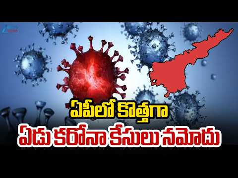 Corona Cases Increasing in AP | ఏపీలో కొత్తగా ఏడు కరోనా కేసులు నమోదు | ZEE Telugu News - ZEE24TELUGUNEWS