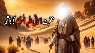 Hazrat Ishaq Aur Yaqoob AS ka Waqia | Prophet Yaqoob | Hazrat Ishaq as | Islamic Stories | AL Zarrar