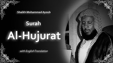 Al Hujurat | سورة الحجرات | Sheikh Mohammed Ayoub | English Translation | الشيخ محمد ايوب