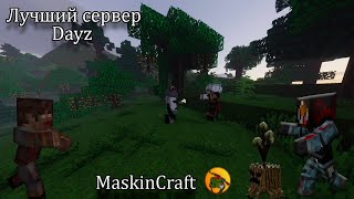 ЛУЧШИЙ dayz сервер в майнкрафте (без модов)
