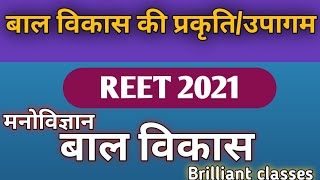 बाल विकास की प्रकृति/उपागम// bal vikas ke upagam// Brilliant classes//REET 2021//psychology for reet