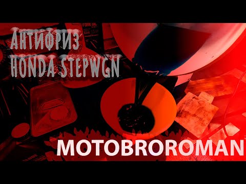 Замена антифриза Honda Stepwgn RG