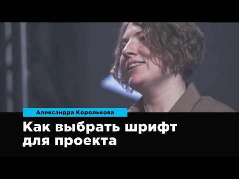 Видео: Как выбрать шрифт для проекта | Александра Королькова | Prosmotr