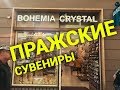 Сувенир из Праги, обзор сувенирного магазина в Праге