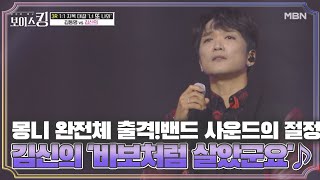 몽니 완전체 출격! 밴드 사운드의 절정 김신의 '바보처럼 살았군요'♪ MBN 210608 방송