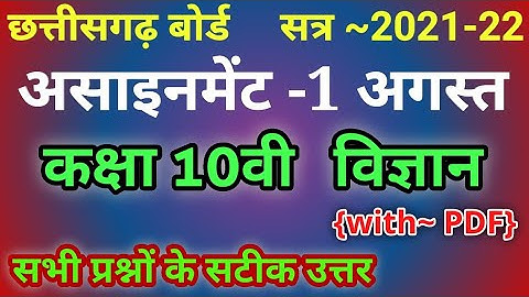 Class 10 Assignment 1st Science || Assignment August Science Solution with pdf | CG Board 2021
