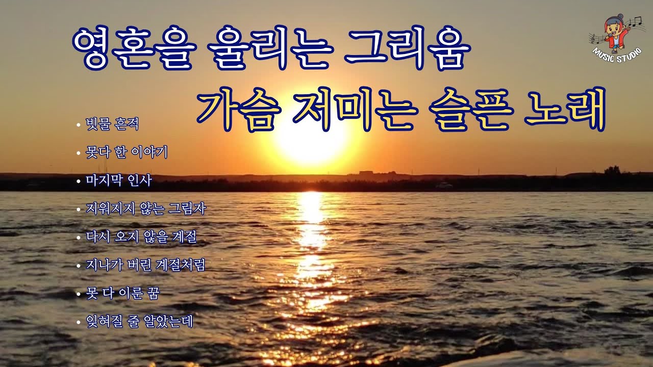 "영혼을 울리는 그리움" 가슴 저미는 슬픈 노래