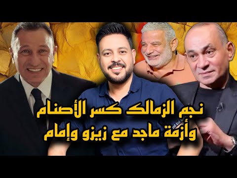 مصير غالي وقائمة بيبو وإصابة تضرب وسط الملعب و حمادة عبد اللطيف كشفهم وماجد سامي وعقدة زيزو الاهلي