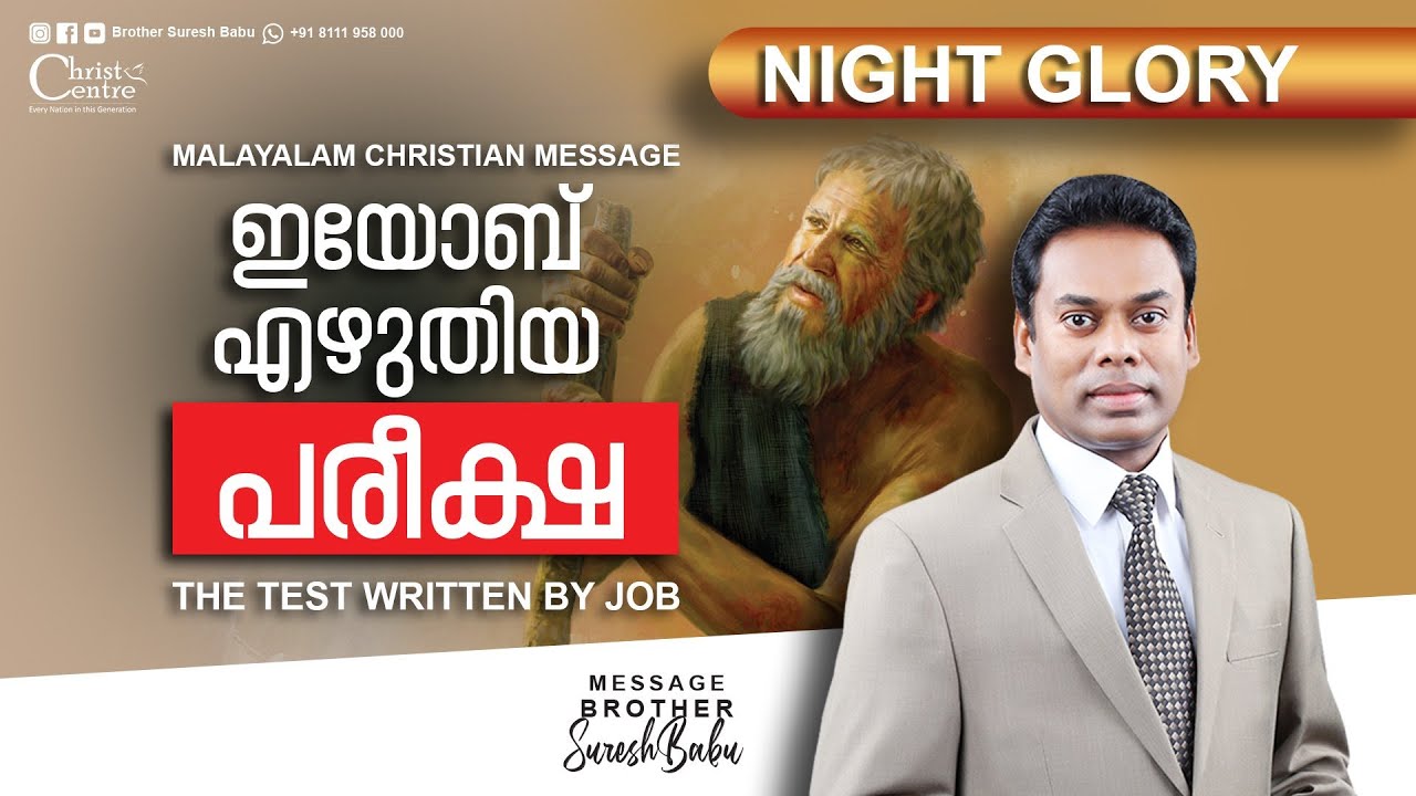 The test written by Job | Malayalam Christian Message | Br. Suresh Babu