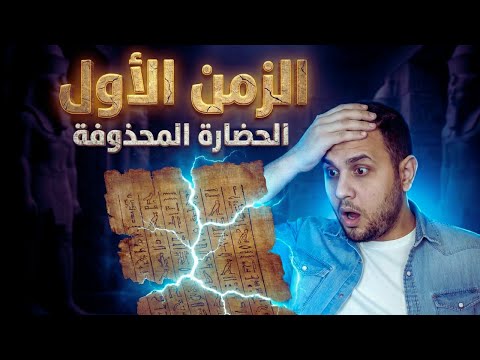 الزمن الأول 30 ألف سنة مفقودة من حكم مصر قبل الأسرات