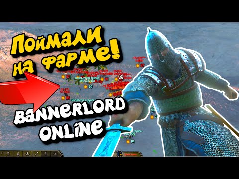 Видео: Поймали врага на фарме в Mount & Blade II: Bannerlord online