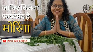 मोरिंगा: जानिये कितना फायदेमन्द् है।। MORINGA #modi #moringa #healthylifestyle