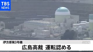 【速報】伊方原発の運転を容認 去年の仮処分決定取り消す 広島高裁
