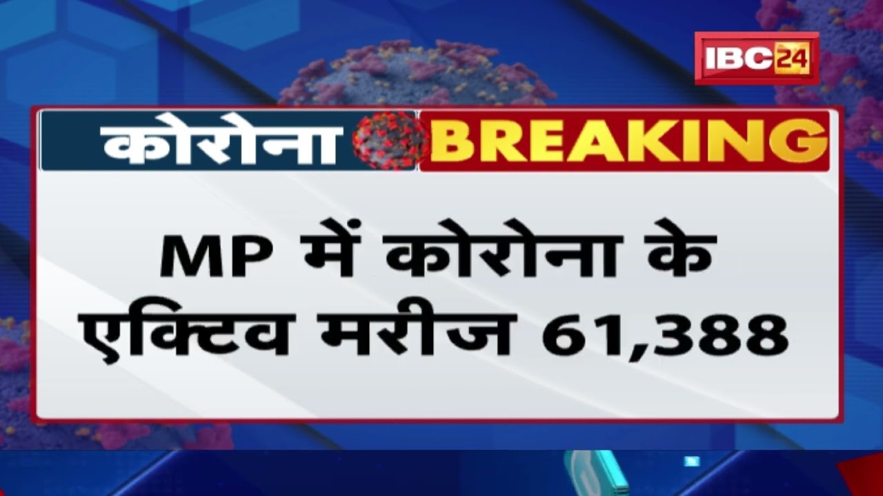 Madhya Pradesh Coronavirus Update : आज 11,274 नए कोरोना मरीज मिले | 5 संक्रमित की मौत