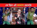 কে ছিল এই বদমাশ ছেলেটা 😅 #shorts