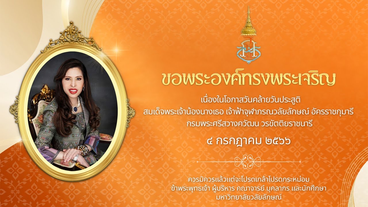 ม.วลัยลักษณ์ ถวายพระพรชัยมงคล วันคล้ายวันประสูติ “สมเด็จเจ้าฟ้าฯ กรมพระศรีสวางวัฒน วรขัตติยราชนารี”