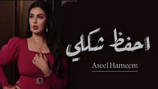 اصيل هميم ـ احفظ شكلي (حصرياً) 2023 Aseel Hameem