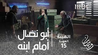مسلسل الهيبة - الحلقة 15 - أبو نضال يحضر فضيحة ابنه
