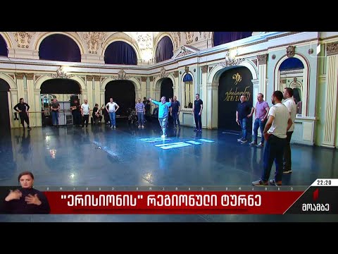 „ერისიონის“ რეგიონული ტურნე