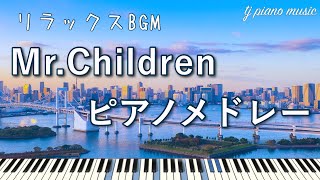 Mr.Childrenピアノメドレー  しっとりピアノでミスチル名曲30選【作業用・癒しBGM】