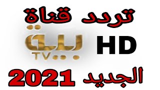 تردد قناة BAYA TV و طريقة تنزيل  على نايل سات  قناة مسلسلات تركية جديدة (دراما تونسية ) 10815H27500