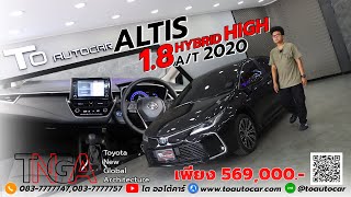 รีวิวรถมือสอง Toyota Altis 1.8 Hybrid High 2020