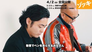 竹中直人＆山田孝之＆齊藤工監督がお絵かきバトル！　原作者が指南　一番上手に描けたのは？　映画「ゾッキ」特別映像が公開