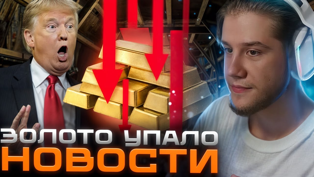 ЛАГОДА про ЗОЛОТО - ВСЁ и ТРАМП | ЛАГОДА НОВОСТИ