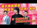飯戲攻心 與張繼聰陳湛文演 叉燒三兄弟 子華神談喜劇轉型 唔可以純搞笑 飯戲攻心 與張繼聰陳湛文演 叉燒三兄弟 子華神談喜劇轉型 唔可以純搞笑