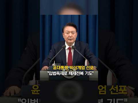 윤대통령, 비상계엄 선포…&amp;quot;입법독재로 체제전복 기도&amp;quot; #shorts