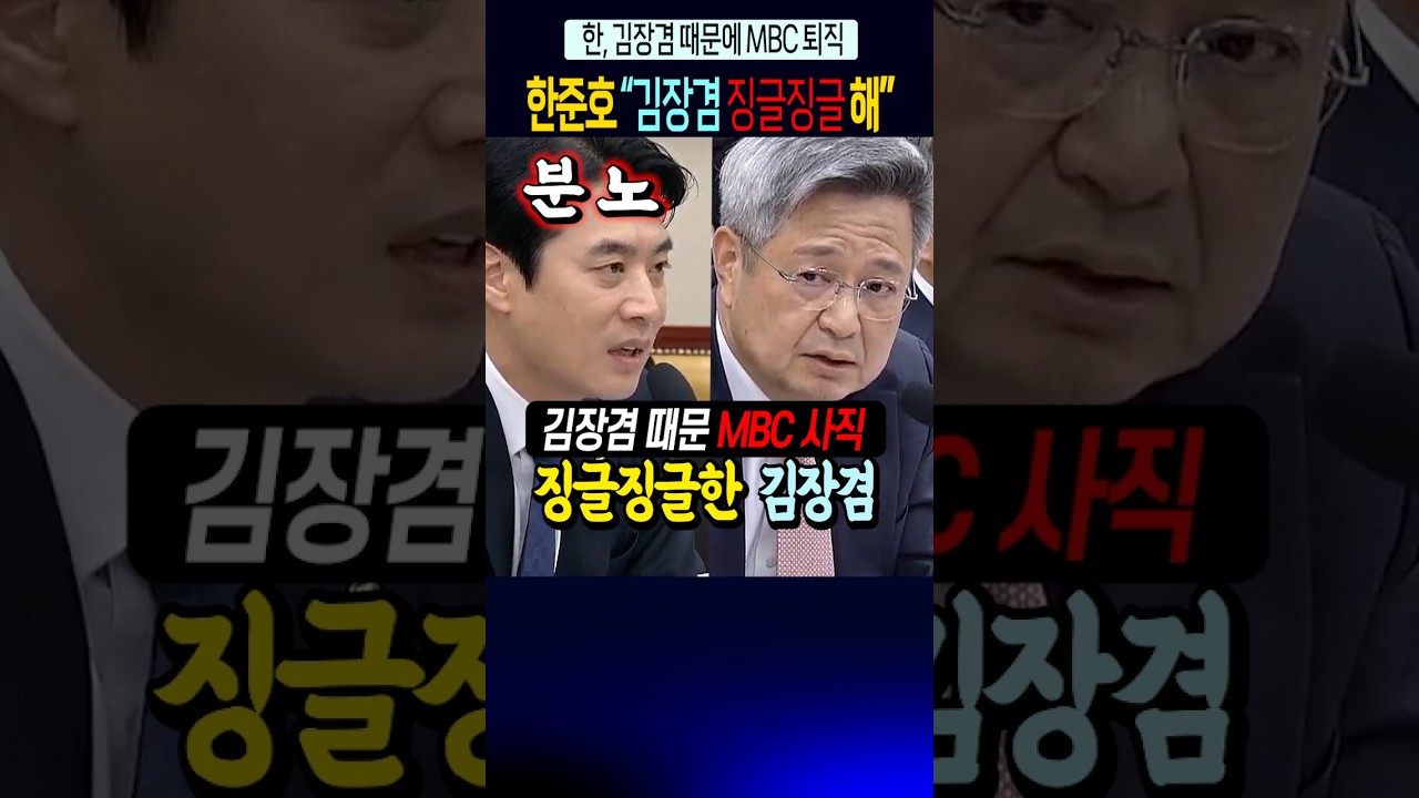 한준호 분노 "징글징글해, 김장겸 때문 MBC 사직"